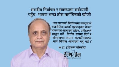 संसदीय निर्वाचन र स्वास्थ्यमा सर्वव्यापी पहुँच: भाषण भन्दा ठोस मार्गचित्रको&hellip;