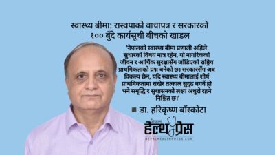 स्वास्थ्य बीमा: रास्वपाको वाचापत्र र सरकारको १०० बुँदे कार्यसूची बीचको&hellip;