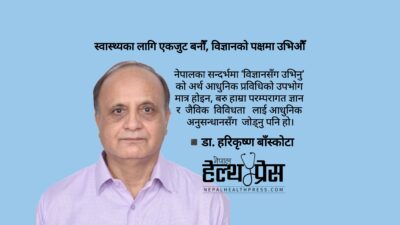 स्वास्थ्यका लागि एकजुट बनौँ, विज्ञानको पक्षमा उभिऔँ