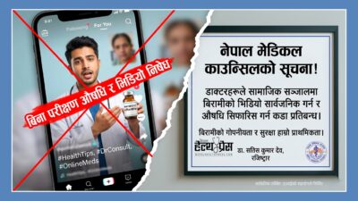 सामाजिक सञ्जालमा बिरामीको भिडियो राख्ने र औषधि सिफारिस गर्ने डाक्टरलाई&hellip;