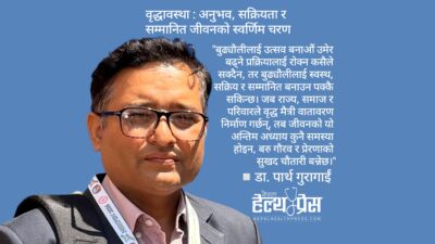 बुढ्यौली बोझ होइन, जीवनको ‘स्वर्णिम चरण’: कसरी बनाउने वृद्धावस्थालाई सक्रिय&hellip;
