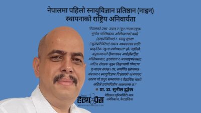 मस्तिष्क अनुसन्धानको विश्वव्यापी ‘खुला प्रयोगशाला’ बन्न सक्ने नेपालको उच्च भूगोल,&hellip;