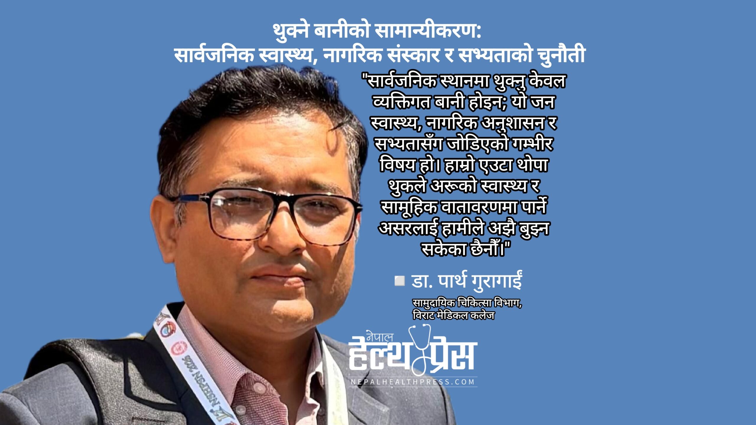 खुला दिसा त रोकियो, तर जथाभावी थुक्ने ‘सडक रोग’ कहिले रोकिने?
