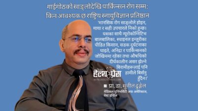गाईगोठको साङ्लोदेखि पार्किन्सन रोग सम्म: किन आवश्यक छ राष्ट्रिय स्नायुविज्ञान प्रतिष्ठान?