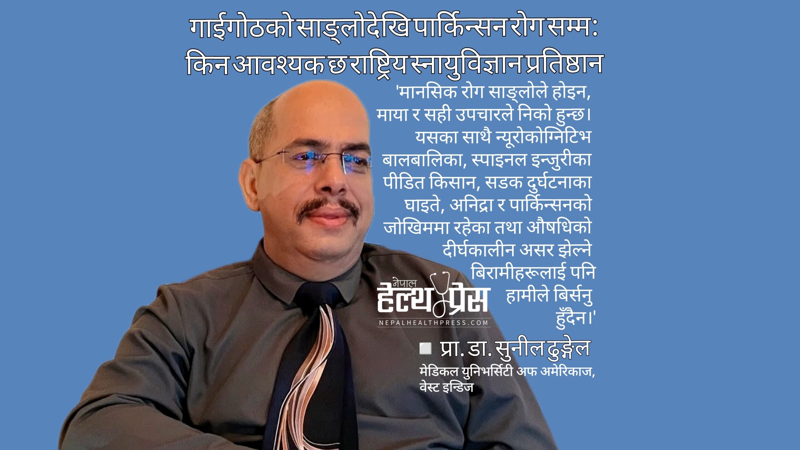 गाईगोठको साङ्लोदेखि पार्किन्सन रोग सम्म: किन आवश्यक छ राष्ट्रिय स्नायुविज्ञान प्रतिष्ठान?