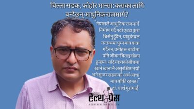 चिल्ला सडक, फोहोर भान्सा: कसका लागि बन्दैछन आधुनिक राजमार्ग?