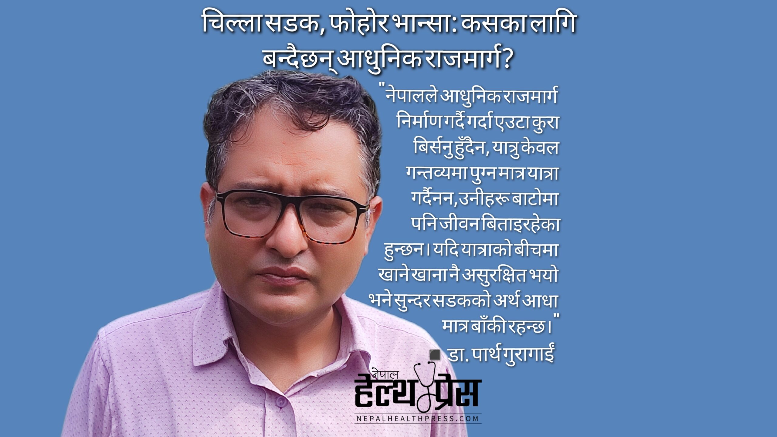 चिल्ला सडक, फोहोर भान्सा: कसका लागि बन्दैछन आधुनिक राजमार्ग?