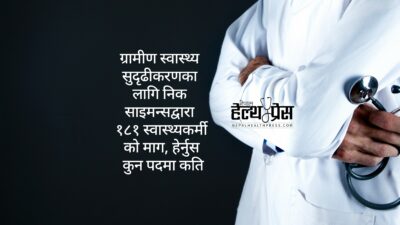 ५० नर्स, ६२  चिकित्सक सहित १८१ पदमा स्वास्थ्यकर्मीको लागि भर्ना खुला: ग्रामीण भेगमा काम गर्न चाहनेका लागि अवसर!