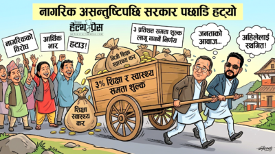 जनताको असन्तुष्टि पछि सरकार पछाडि हट्यो: ३ प्रतिशत शिक्षा र&hellip;