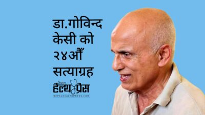 चिकित्सा शिक्षामा ‘व्यापारीकरण र भागबन्डा’ को विरोध: डा. गोविन्द केसी&hellip;