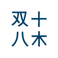 双十八木