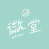 微堂well done