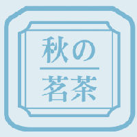 秋の茗茶