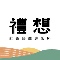 禮想紅茶烏龍專販所