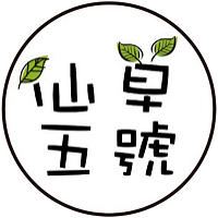 仙草五號TEA