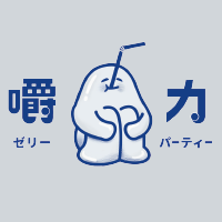 嚼力 ゼリーパーティー