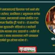 नेपाली क्रान्ति हाम्रो लागि चीन जसरी नै महत्त्वपूर्ण थियो : जोन बेलामी फोस्टर