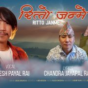 राजेश पायल राईको स्वरमा ‘रित्तो जन्में’ सार्वजनिक