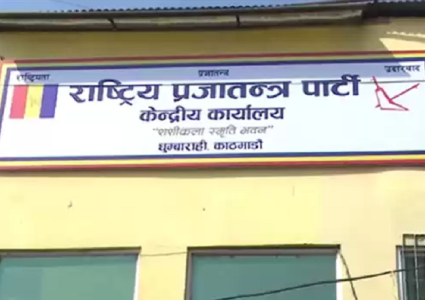 राप्रपाद्वारा केन्द्रीय कार्यसमितिको बैठक आह्वान