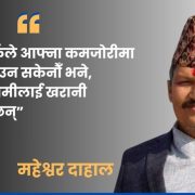 आफ्नै टाउकामा आगो नलगाए जनता झोस्छन् : महेश्वर दाहाल