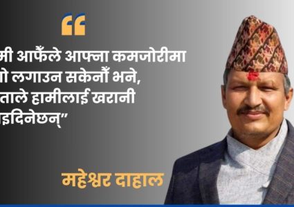 आफ्नै टाउकामा आगो नलगाए जनता झोस्छन् : महेश्वर दाहाल