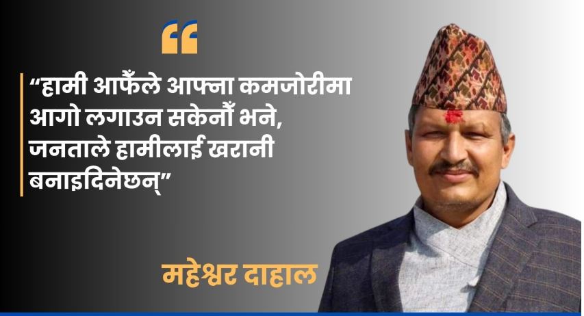 आफ्नै टाउकामा आगो नलगाए जनता झोस्छन् : महेश्वर दाहाल