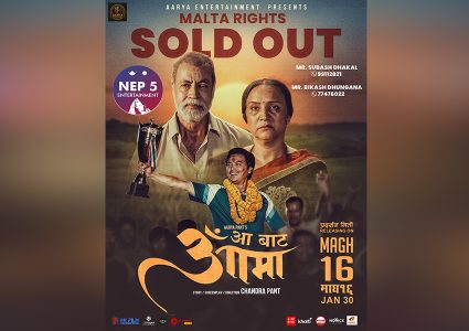 आजदेखि ‘आ बाट आमा’ प्रदर्शनमा