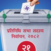 ललितपुरमा २३ जना उम्मेदवारले बैंक खाता खोल्न लिए सिफारिस