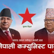 नेपाली कम्युनिस्ट पार्टीमा भन्ने एउटा र गर्ने अर्काे प्रवृत्ति अझै किन सुध्रिदैन ?