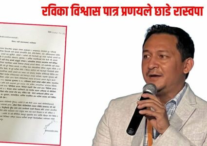 रास्वपालाई झड्का, रवि लामिछानेका विश्वास पात्र प्रणय शमशेर राणाले छाडे पार्टी