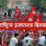 देशभर विविध कार्यक्रम गरी आज प्रजातन्त्र दिवस मनाइँदै