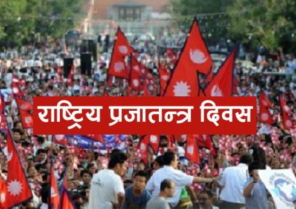 देशभर विविध कार्यक्रम गरी आज प्रजातन्त्र दिवस मनाइँदै
