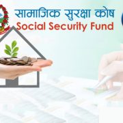 समाजिक सुरक्षा कोषमा १ खर्ब २ अर्ब जम्मा, लगानी कहाँ ?