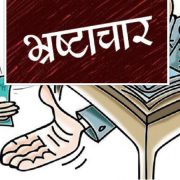 भ्रष्टाचार नियन्त्रणमा नेपाल यथास्थितिमै, सीपीआई २०२५ मा ३४ अङ्क