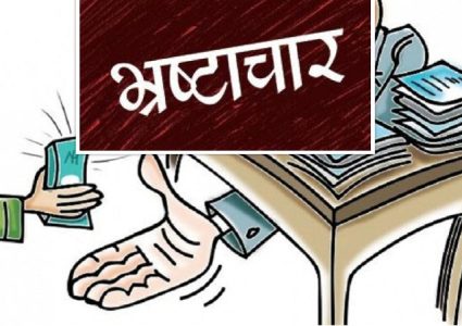 भ्रष्टाचार नियन्त्रणमा नेपाल यथास्थितिमै, सीपीआई २०२५ मा ३४ अङ्क