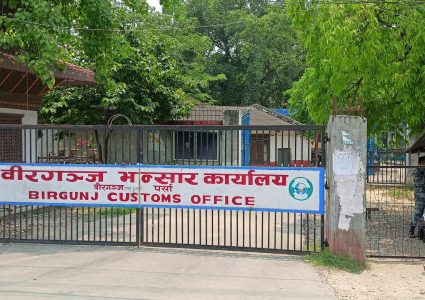 वीरगञ्ज भन्सारबाट ६ महिनामा १ खर्ब १६ अर्ब राजस्व सङ्कलन