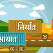 ७ महिनामा ११ खर्ब २३ अर्ब आयात हुँदा १ खर्ब ६८ अर्ब मात्रै निर्यात