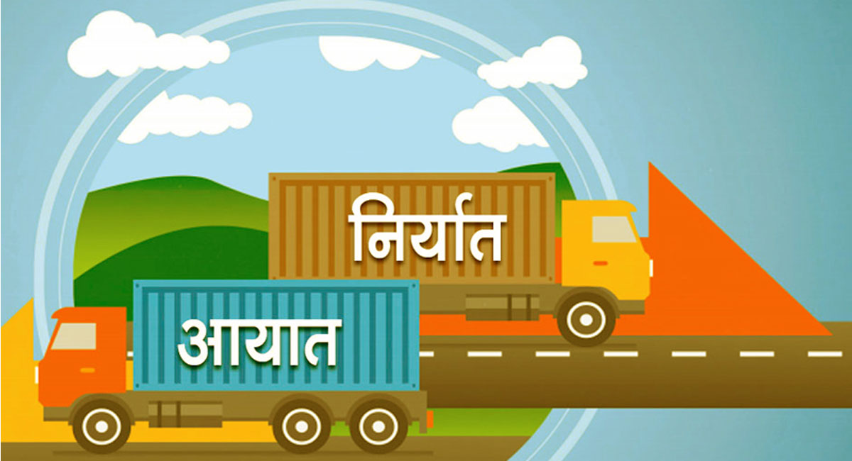 ७ महिनामा ११ खर्ब २३ अर्ब आयात हुँदा १ खर्ब ६८ अर्ब मात्रै निर्यात