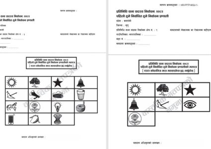 मतपत्र शुक्ररबारसम्म छापिसक्ने, आजैदेखि जिल्लामा पठाइँदै
