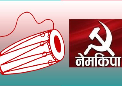 नेमकिपाद्वारा घोषणा पत्र सार्वजनिक, जनप्रतिनिधि आफ्नै जिल्लामा बस्नुपर्ने प्रस्ताव
