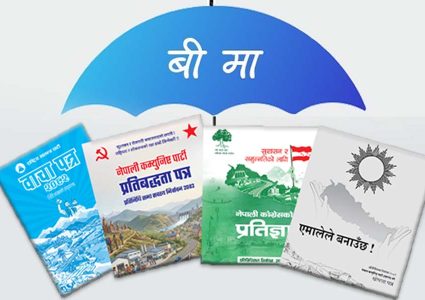 दलहरूको घोषणापत्रमा बीमा : स्वास्थ्य बीमा सबैको साझा एजेण्डा, छैन&hellip;