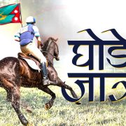 आज घोडे जात्रा पर्व मनाइँदै