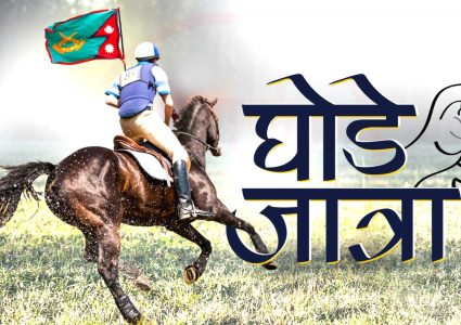 आज घोडे जात्रा पर्व मनाइँदै