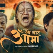 ‘आबाट आमा’को कमाइ १३ करोड नाघ्यो