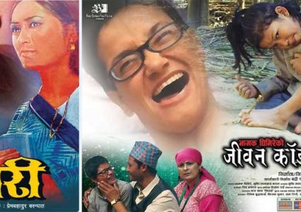 ‘कुमारी’ र ‘जीवन काँडा कि फूल’ चैत ११ र १२&hellip;