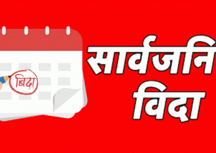 २०८३ सालमा कैले कैले छ सार्वजनिक बिदा ? हेर्नुहाेस् सूची