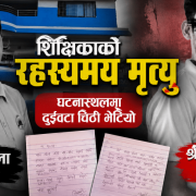२ वर्षअघि ‘वर्किङ भिसा’मा कतार गएकी कविताको काँकडभिट्टाको स्कुलमा भेटियो शव