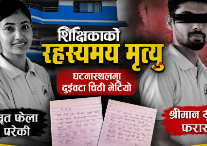 २ वर्षअघि ‘वर्किङ भिसा’मा कतार गएकी कविताको काँकडभिट्टाको स्कुलमा भेटियो&hellip;