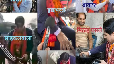 चुनाव प्रचारका क्रममा पत्रकार धमलाले देखाएका बहुरूप