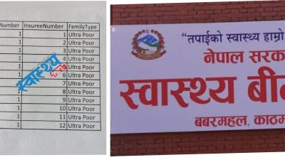 स्वास्थ्य बीमामा घोटालाको आशंका : लक्षित वर्ग देखाएर सशुल्कलाई निःशुल्क,&hellip;